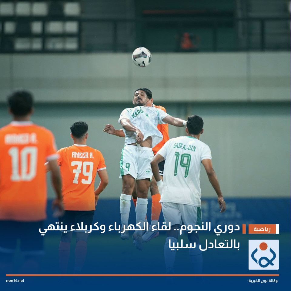 دوري النجوم..  لقاء الكهرباء وكربلاء ينتهي بالتعادل سلبيا