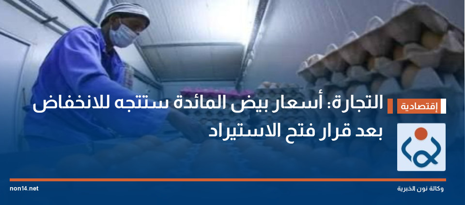 التجارة: أسعار بيض المائدة ستتجه للانخفاض بعد قرار فتح الاستيراد