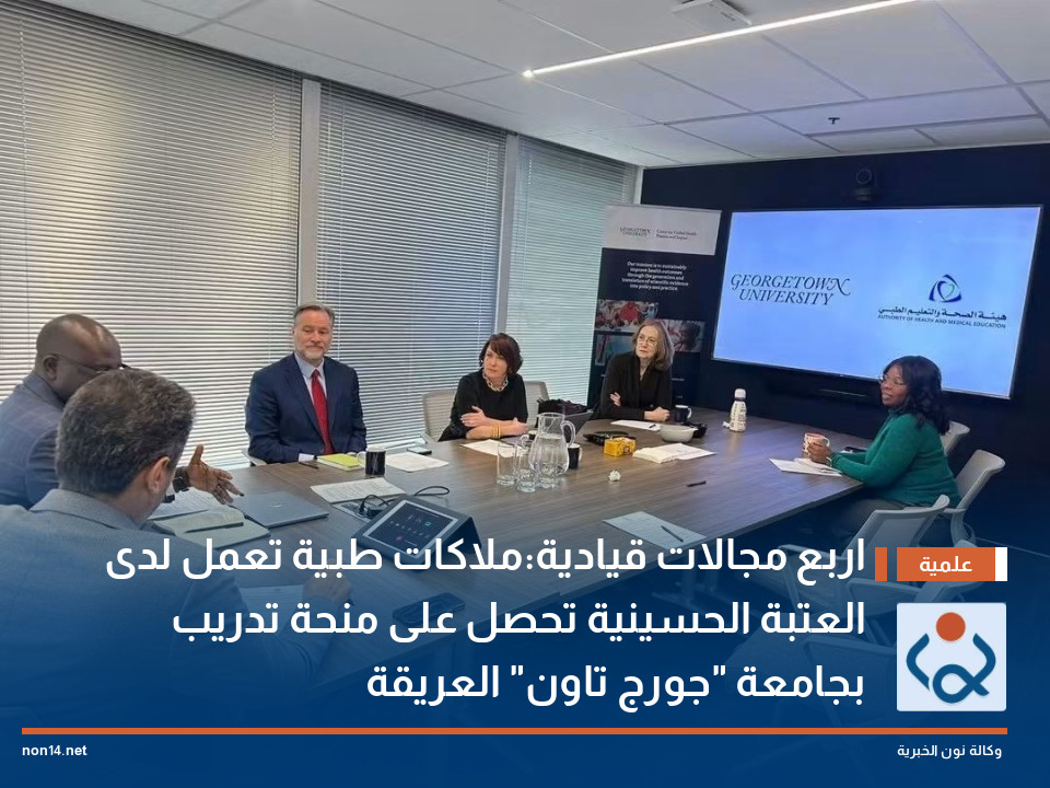 اربع مجالات قيادية:ملاكات طبية تعمل لدى العتبة الحسينية تحصل على منحة تدريب بجامعة "جورج تاون" العريقة