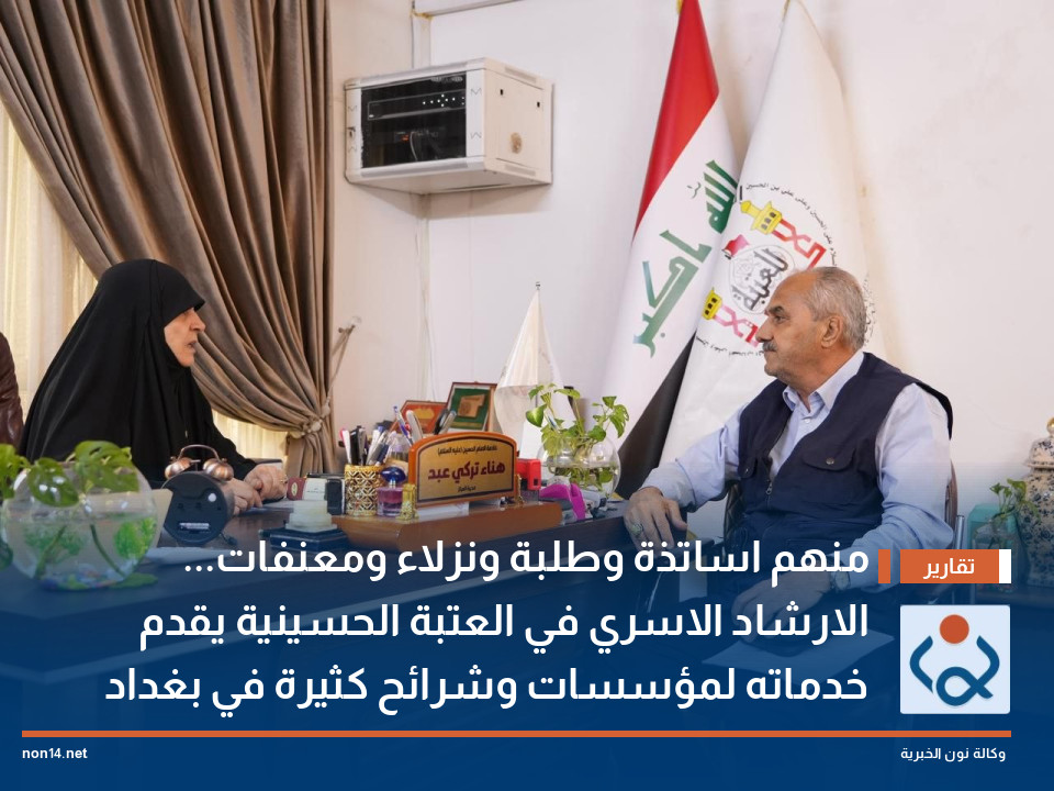 منهم اساتذة وطلبة ونزلاء ومعنفات... الارشاد الاسري في العتبة الحسينية يقدم خدماته لمؤسسات وشرائح كثيرة في بغداد