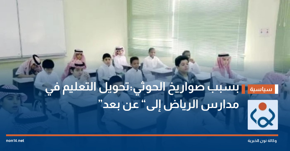بسبب صواريخ الحوثي:تحويل التعليم في مدارس الرياض إلى “عن بعد”