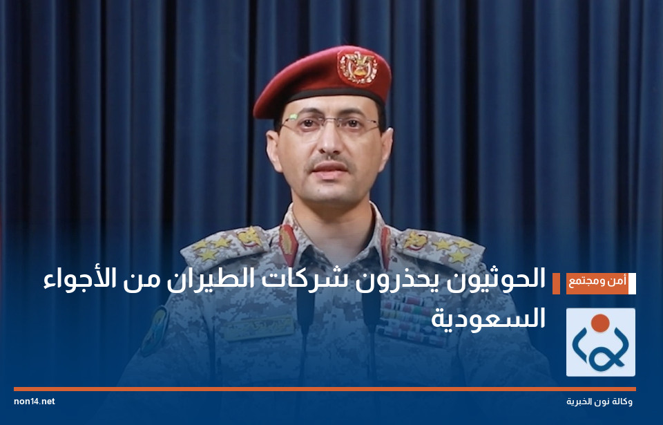 الحوثيون يحذرون شركات الطيران من الأجواء السعودية