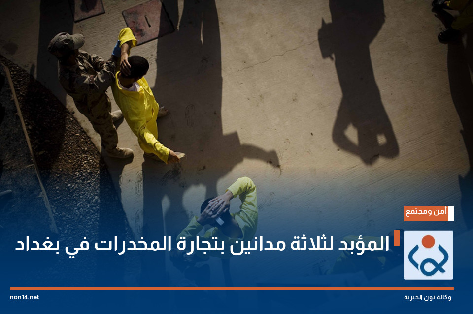 المؤبد لثلاثة مدانين بتجارة المخدرات في بغداد