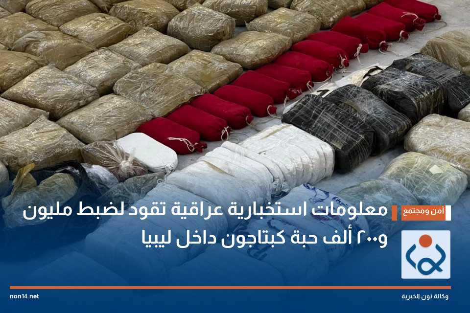 معلومات استخبارية عراقية تقود لضبط مليون و200 ألف حبة كبتاجون داخل ليبيا