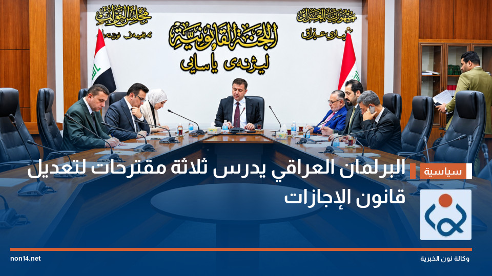 البرلمان العراقي يدرس ثلاثة مقترحات لتعديل قانون الإجازات