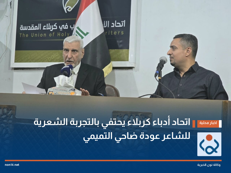 اتحاد أدباء كربلاء يحتفي بالتجربة الشعرية للشاعر  عودة ضاحي التميمي
