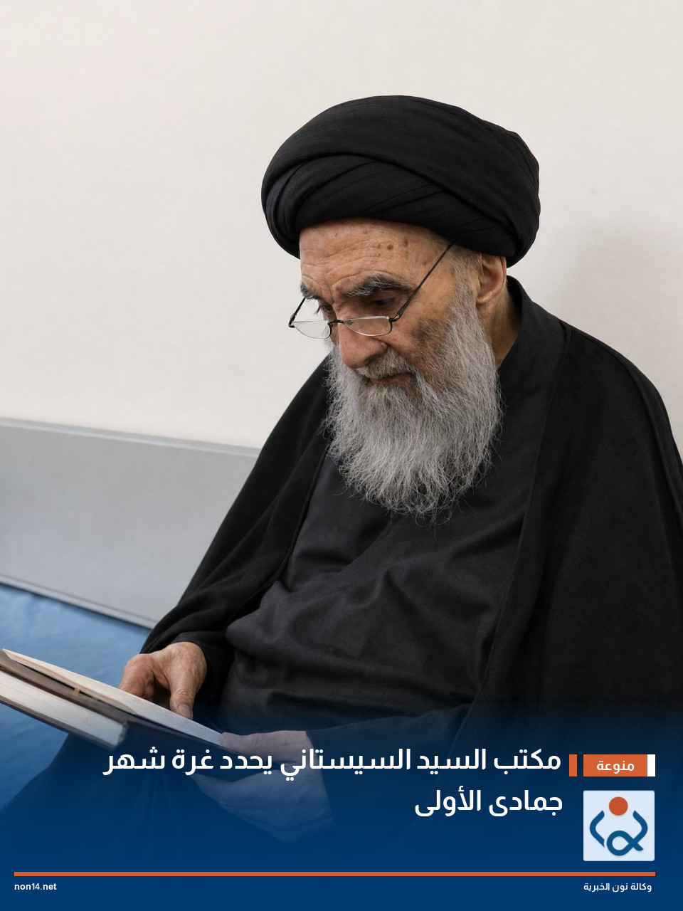 مكتب السيد السيستاني يحدد غرة شهر جمادى الأولى