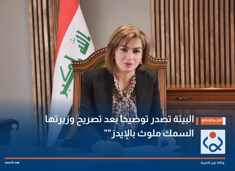 البيئة تصدر توضيحاً بعد تصريح وزيرتها "السمك ملوث بالإيدز"
