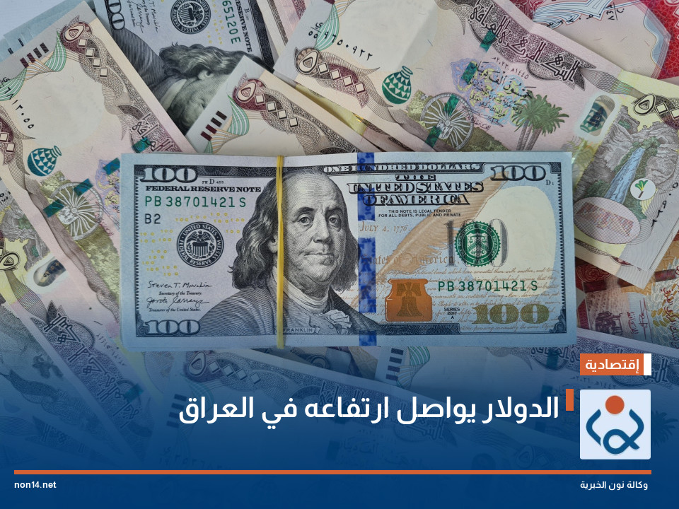 الدولار يواصل ارتفاعه في العراق