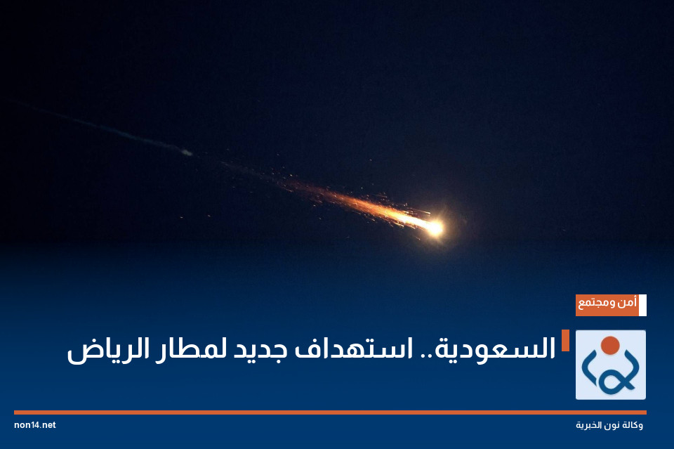 السعودية.. استهداف جديد لمطار الرياض