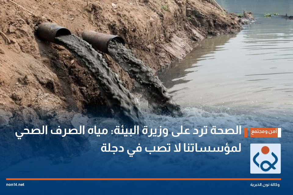 الصحة ترد على وزيرة البيئة: مياه الصرف الصحي لمؤسساتنا لا تصب في دجلة