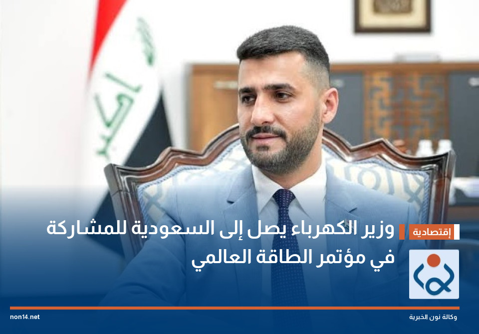 وزير الكهرباء يصل إلى السعودية للمشاركة في مؤتمر الطاقة العالمي