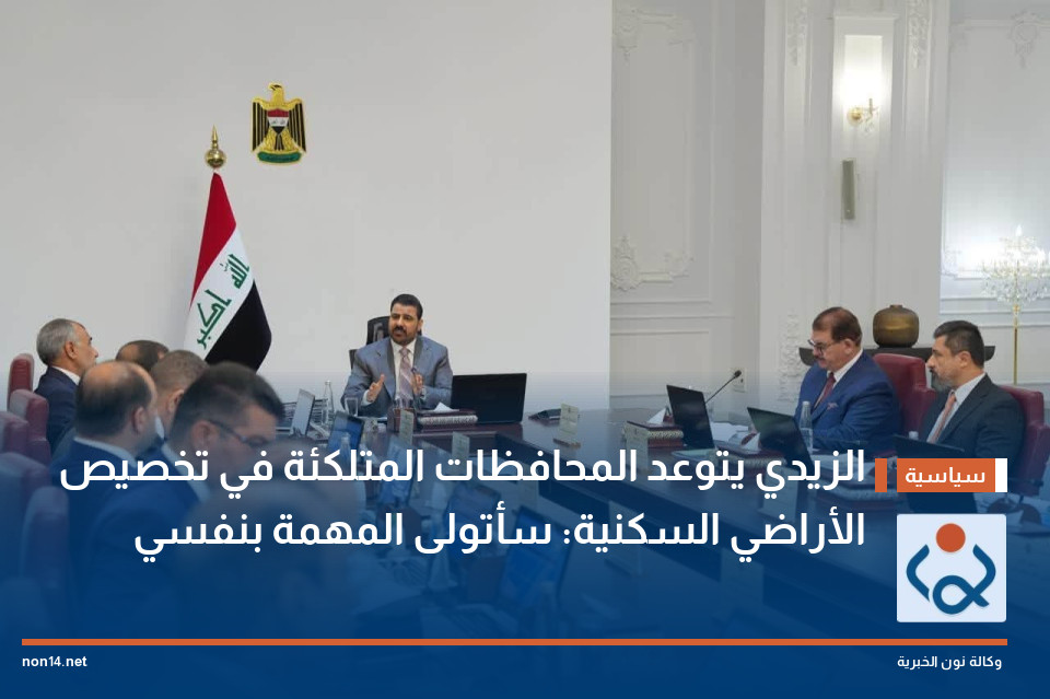 الزيدي يتوعد المحافظات المتلكئة في تخصيص الأراضي السكنية: سأتولى المهمة بنفسي