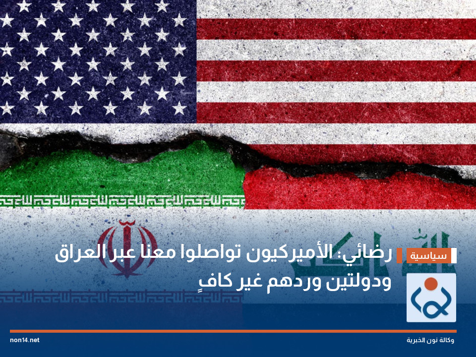 رضائي: الأميركيون تواصلوا معنا عبر العراق ودولتين وردهم غير كافٍ