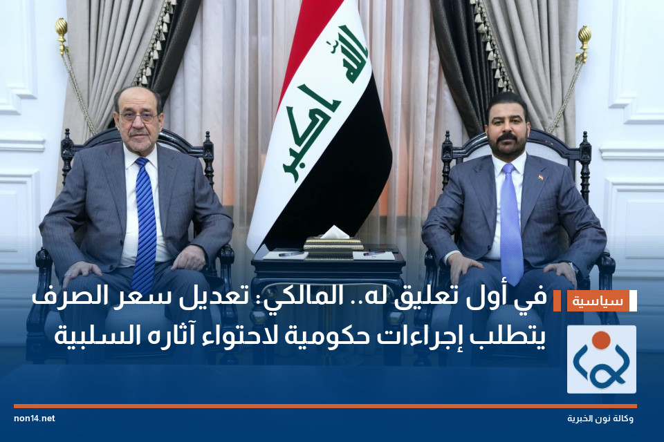 في أول تعليق له.. المالكي: تعديل سعر الصرف يتطلب إجراءات حكومية لاحتواء آثاره السلبية