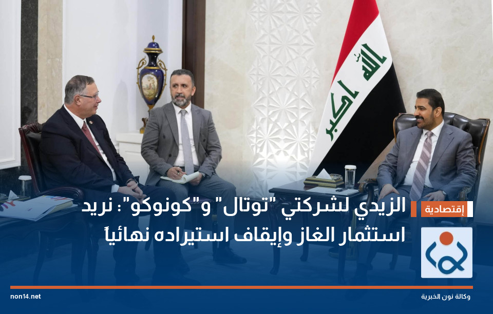 الزيدي لشركتي "توتال" و"كونوكو": نريد استثمار الغاز وإيقاف استيراده نهائياً