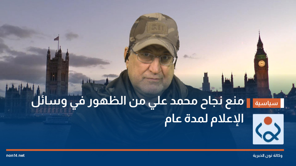 منع نجاح محمد علي من الظهور في وسائل الإعلام لمدة عام