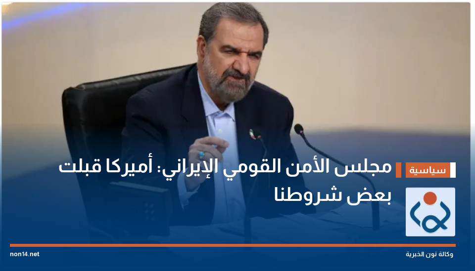 مجلس الأمن القومي الإيراني: أميركا قبلت بعض شروطنا