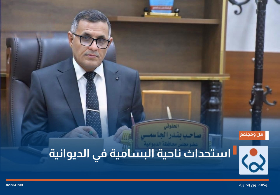 استحداث ناحية البسامية في الديوانية