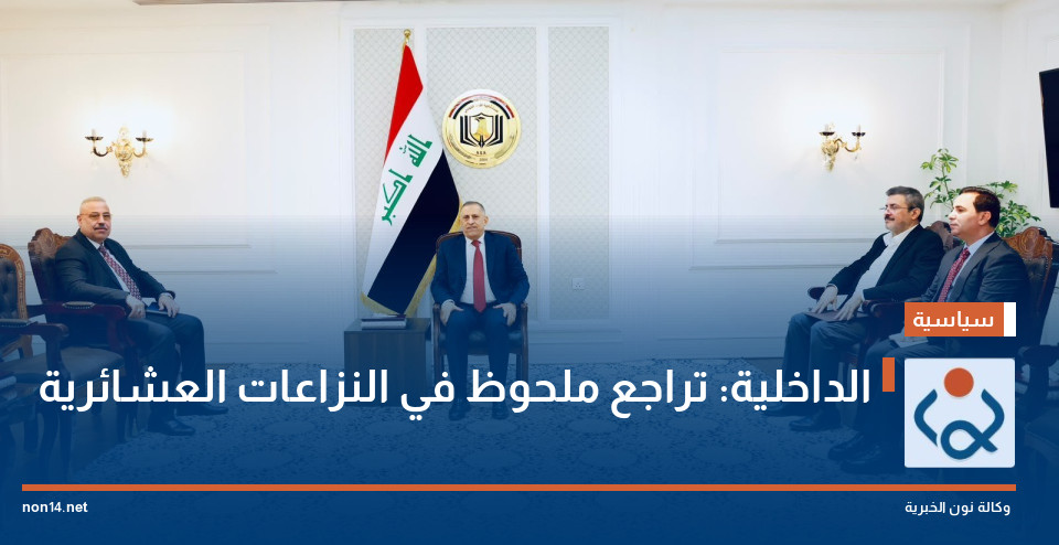 الداخلية: تراجع ملحوظ في النزاعات العشائرية