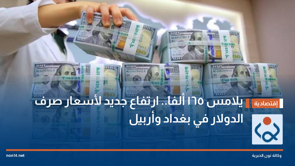 يلامس 165 ألفاً.. ارتفاع جديد لأسعار صرف الدولار في بغداد وأربيل