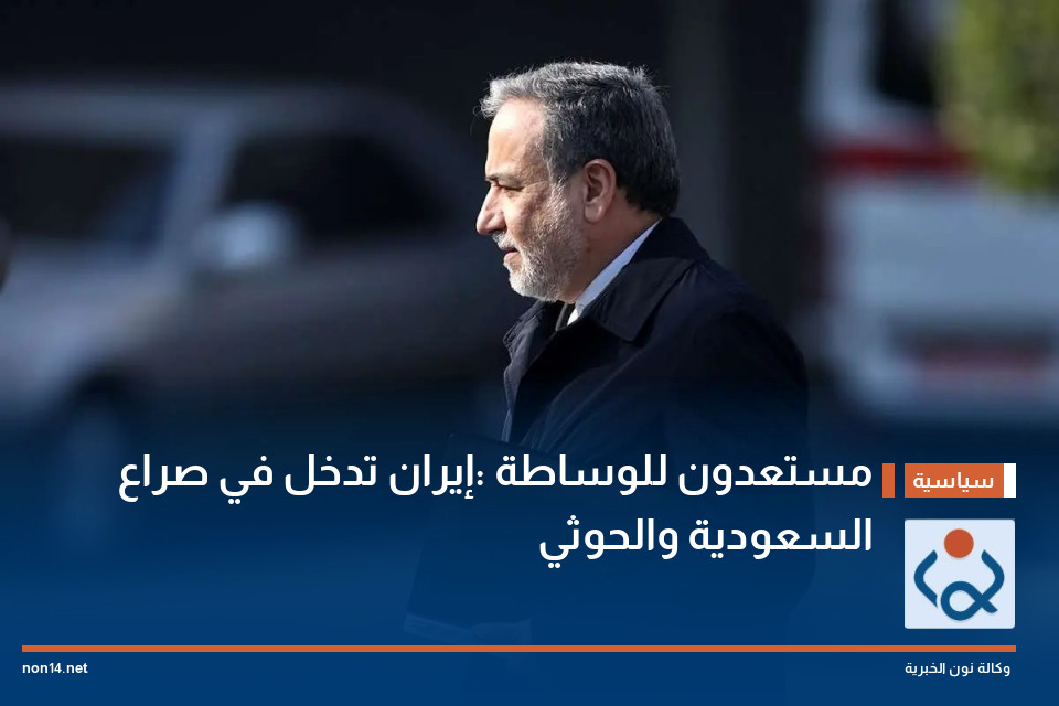 مستعدون للوساطة :إيران تدخل في صراع السعودية والحوثي