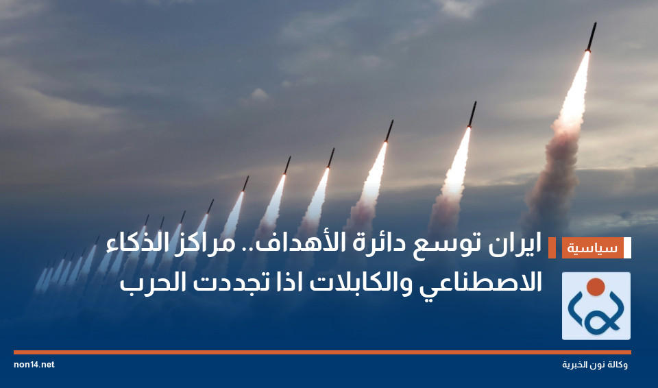 ايران توسع دائرة الأهداف.. مراكز الذكاء الاصطناعي والكابلات اذا تجددت الحرب