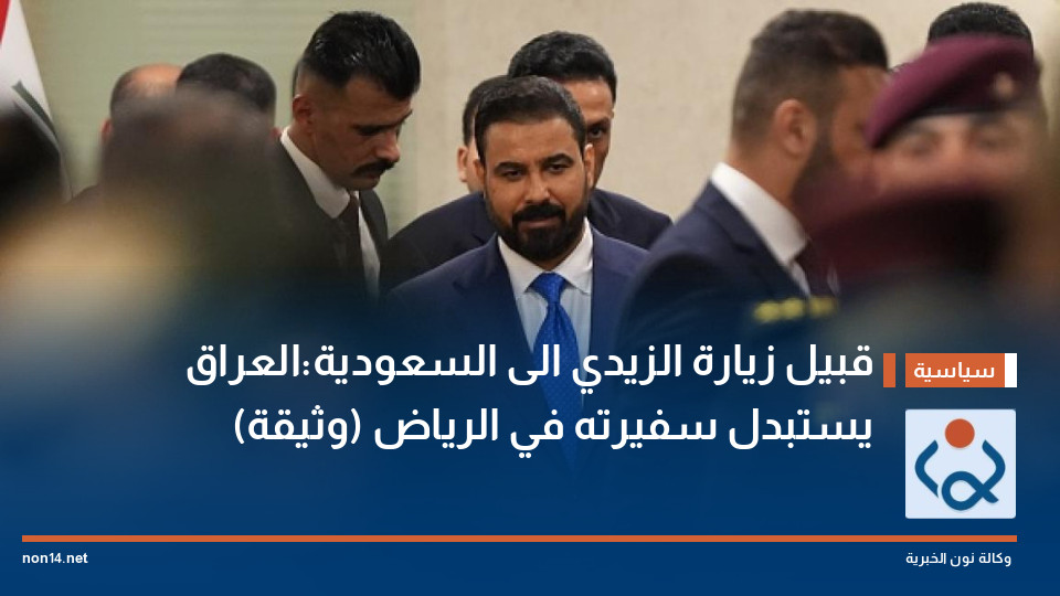 قبيل زيارة الزيدي الى السعودية:العراق يستبدل سفيرته في الرياض (وثيقة)