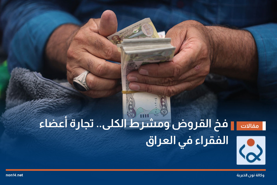 فخ القروض ومشرط الكلى.. تجارة أعضاء الفقراء في العراق