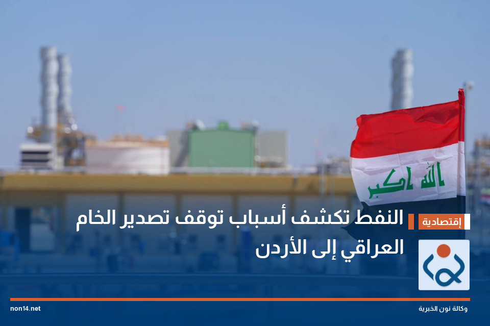 النفط تكشف أسباب توقف تصدير الخام العراقي إلى الأردن