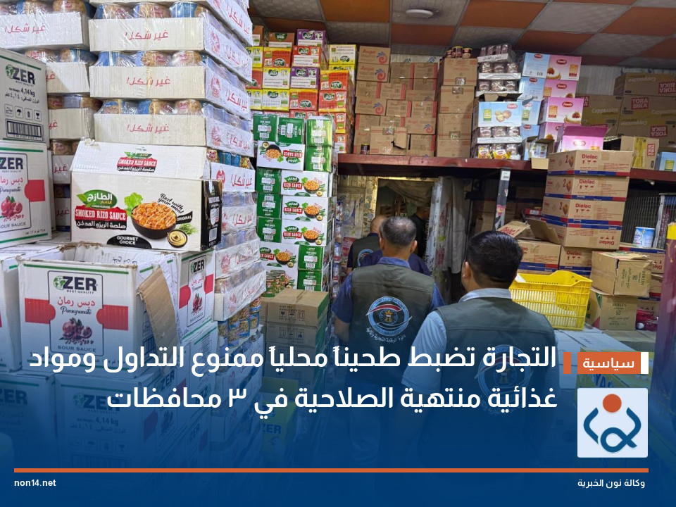 التجارة تضبط طحيناً محلياً ممنوع التداول ومواد غذائية منتهية الصلاحية في 3 محافظات
