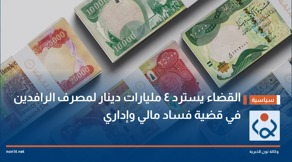 القضاء يسترد 4 مليارات دينار لمصرف الرافدين في قضية فساد مالي وإداري