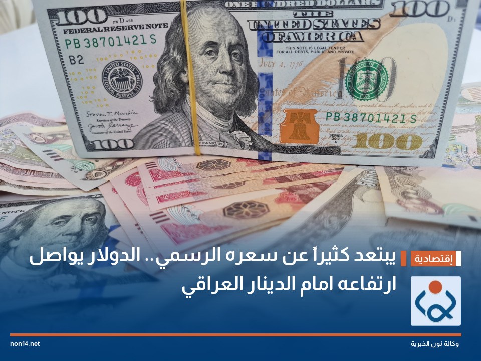 يبتعد كثيراً عن سعره الرسمي.. الدولار يواصل ارتفاعه امام الدينار العراقي