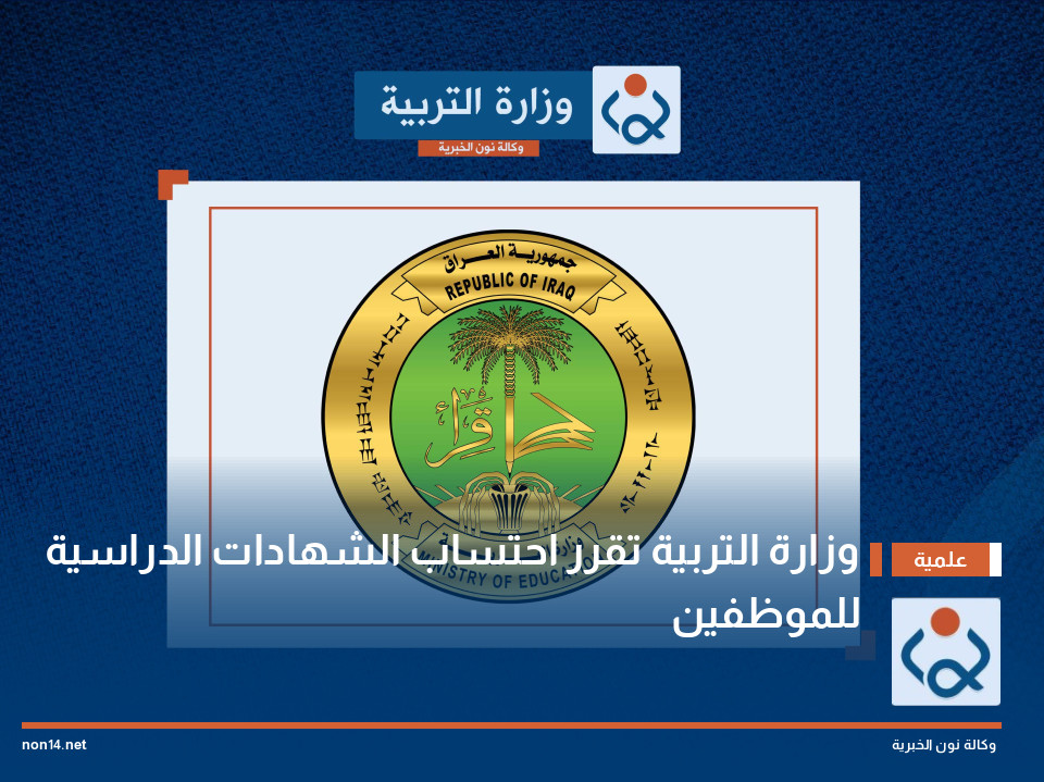 وزارة التربية تقرر احتساب الشهادات الدراسية للموظفين