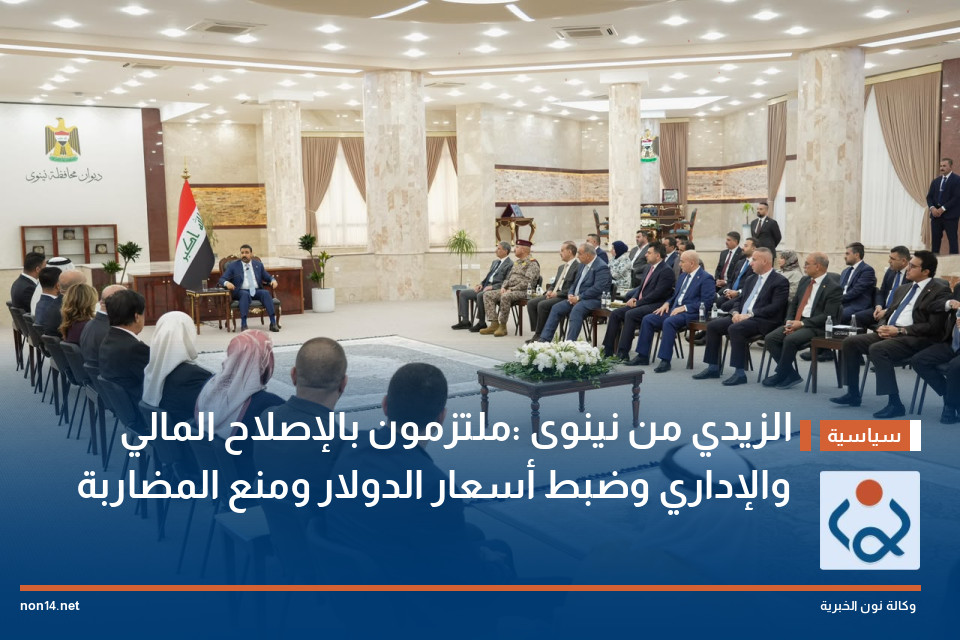الزيدي من نينوى :ملتزمون بالإصلاح المالي والإداري وضبط أسعار الدولار ومنع المضاربة