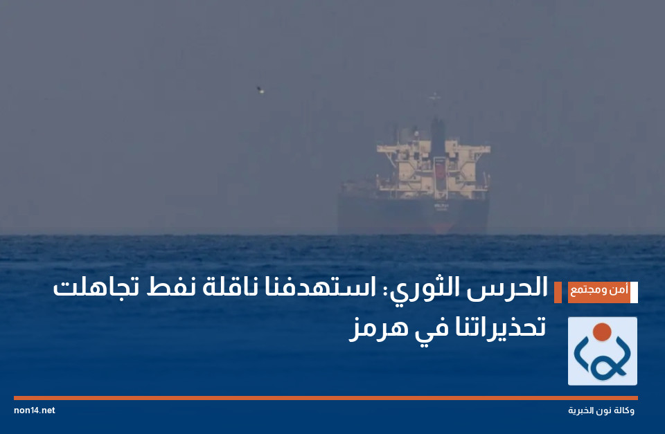 الحرس الثوري: استهدفنا ناقلة نفط تجاهلت تحذيراتنا في هرمز