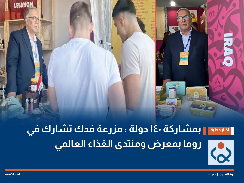 بمشاركة 140 دولة : مزرعة فدك تشارك في روما بمعرض ومنتدى الغذاء العالمي