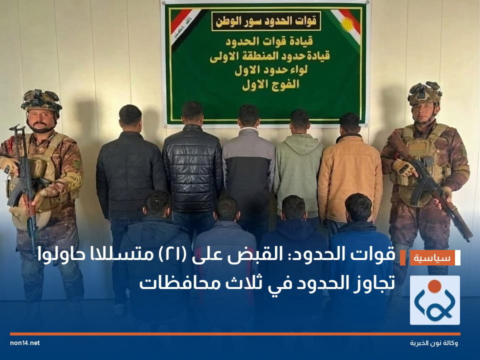 قوات الحدود: القبض على (21) متسللًا حاولوا تجاوز الحدود في ثلاث محافظات