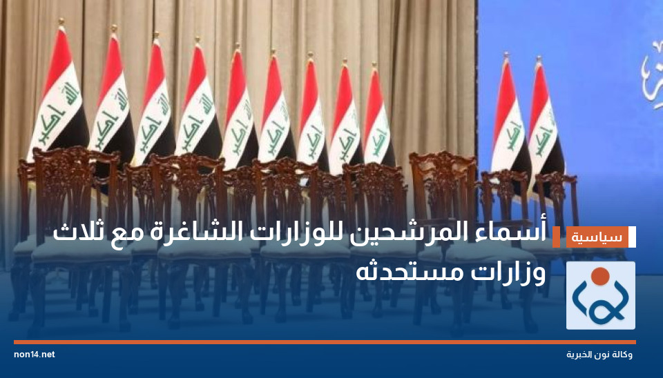 أسماء المرشحين للوزارات الشاغرة مع ثلاث وزارات مستحدثه