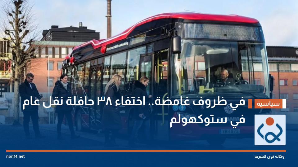 في ظروف غامضة.. اختفاء 38 حافلة نقل عام في ستوكهولم