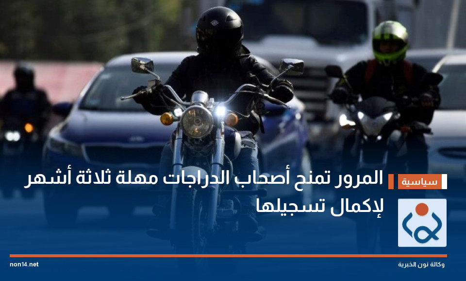 المرور تمنح أصحاب الدراجات مهلة ثلاثة أشهر لإكمال تسجيلها