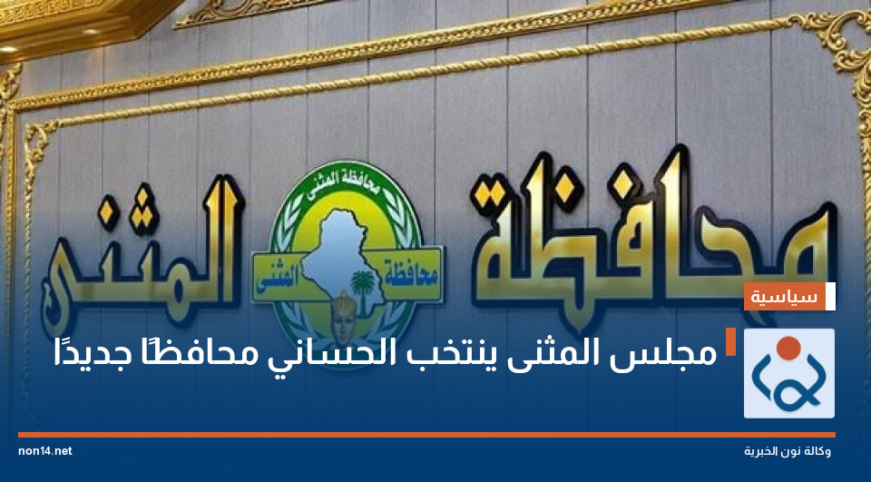مجلس المثنى ينتخب الحساني محافظًا جديدًا