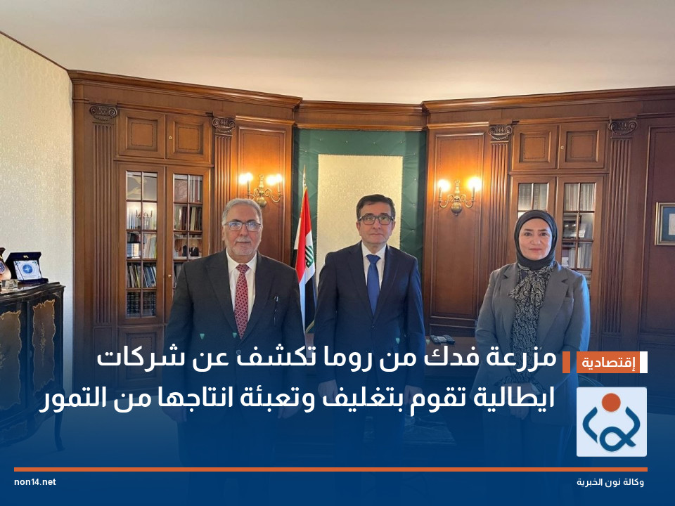 مزرعة فدك من روما تكشف عن شركات ايطالية تقوم بتغليف وتعبئة انتاجها من التمور