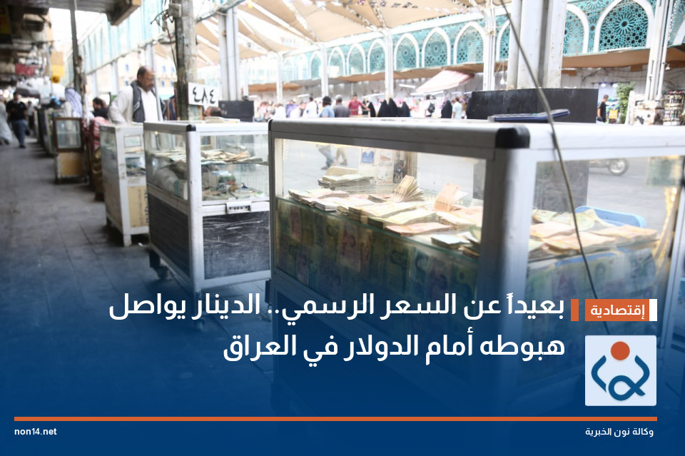 بعيداً عن السعر الرسمي.. الدينار يواصل هبوطه أمام الدولار في العراق
