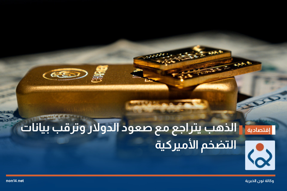 الذهب يتراجع مع صعود الدولار وترقب بيانات التضخم الأميركية