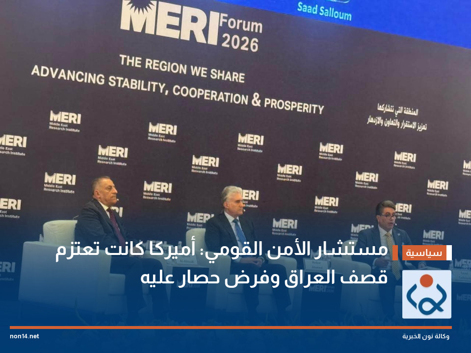 مستشار الأمن القومي: أميركا كانت تعتزم قصف العراق وفرض حصار عليه