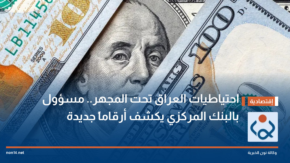 احتياطيات العراق تحت المجهر.. مسؤول بالبنك المركزي يكشف أرقاماً جديدة