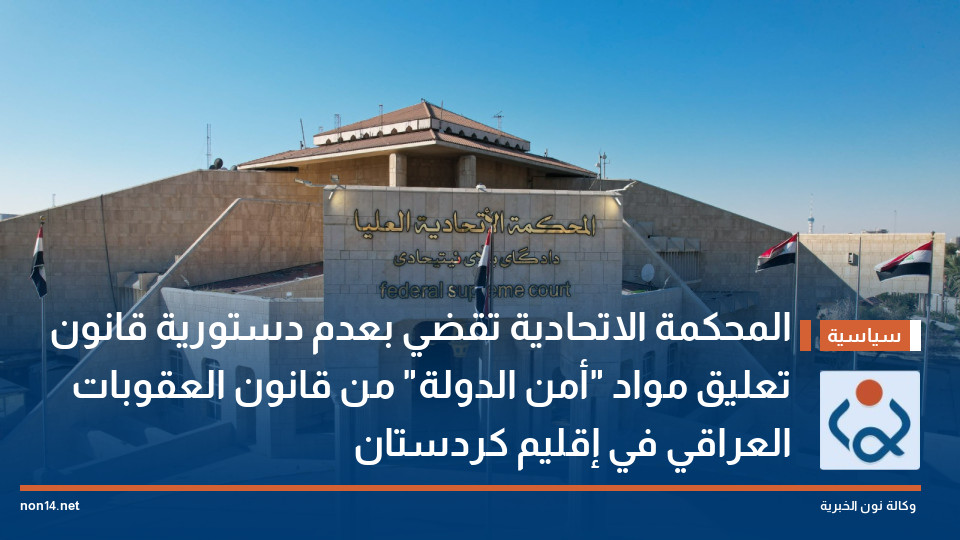 المحكمة الاتحادية تقضي بعدم دستورية قانون تعليق مواد "أمن الدولة" من قانون العقوبات العراقي في إقليم كردستان