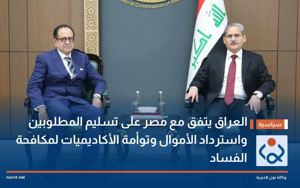 العراق يتفق مع مصر على تسليم المطلوبين واسترداد الأموال وتوأمة الأكاديميات لمكافحة الفساد