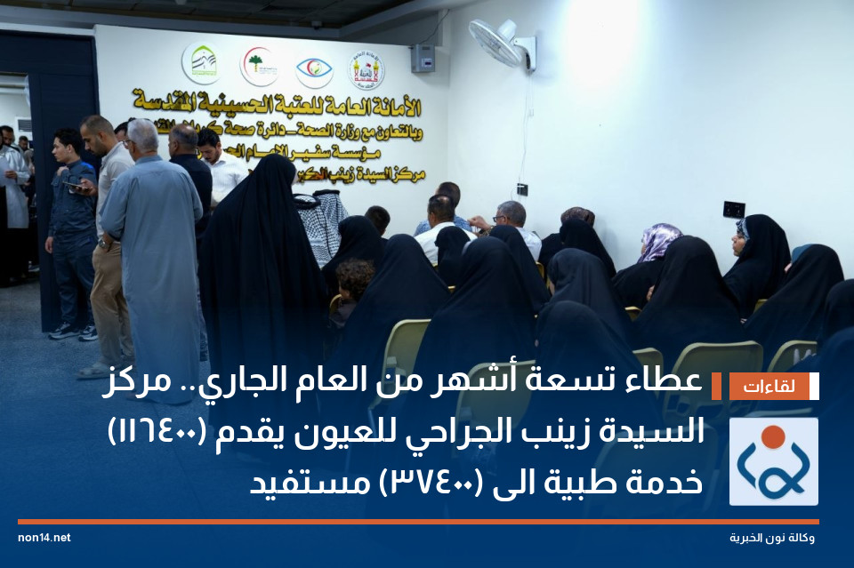 عطاء تسعة أشهر من العام الجاري.. مركز السيدة زينب الجراحي للعيون يقدم (116400) خدمة طبية الى (37400) مستفيد